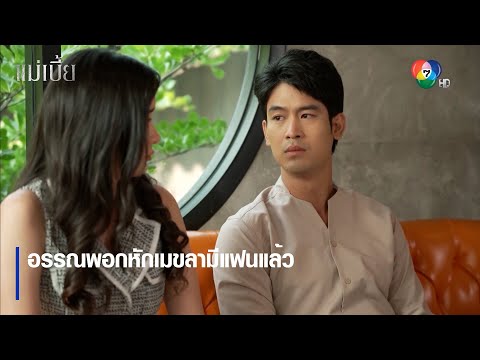 อรรณพอกหักเมขลามีแฟนแล้ว | ตอกย้ำความสนุก แม่เบี้ย EP.2 | Ch7HD