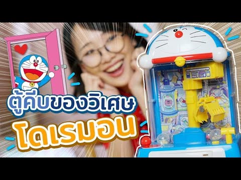 ซอฟรีวิว: ตู้คีบของวิเศษโดเรม่อน!! หาของวิเศษไปช่วยโนบิตะ!【Doraemon Crane Machine】