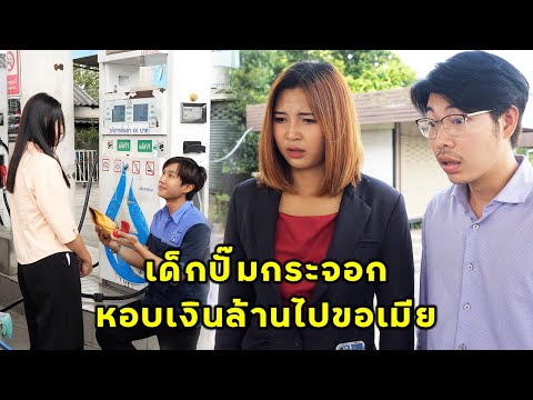 (หนังสั้น) เด็กปั๊มกระจอก หอบเงินล้านไปขอเมีย | JPC Media (หนังสั้น) เด็กปั๊มกระจอก หอบเงินล้านไปขอเมีย | JPC Media
