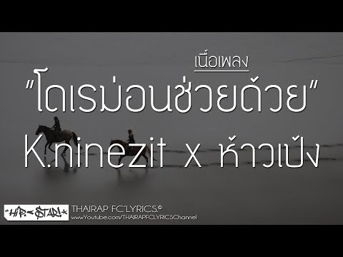 โดเรม่อนช่วยด้วย – K.ninezit x ห้าวเป้ง (DRIFT16) (เนื้อเพลง)