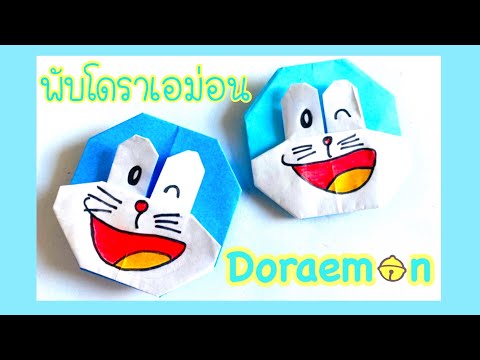 Doraemon Easy Origami | สอนพับกระดาษ โดเรม่อน ง่ายๆ