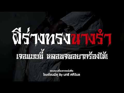 #เล่าเรื่องผี โรงเรียนผีดุ EP17 ผีร่างทรงนางรำ #เล่าเรื่องผี โรงเรียนผีดุ EP17 ผีร่างทรงนางรำ