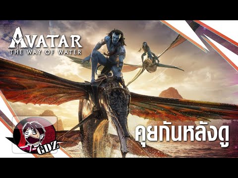 รีวิว (มีสปอย) Avatar 2 : The Way of Water [ขยี้ ver.]