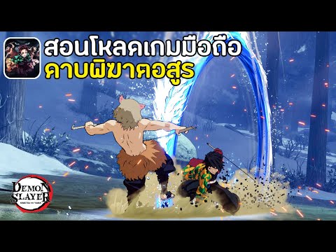 สอนโหลดเกม Demon Slayer: Kimetsu no Yaiba ดาบพิฆาตอสูรมือถือ เล่นได้ 100% !! | วิธีสมัคร ,แจกโค้ด สอนโหลดเกม Demon Slayer: Kimetsu no Yaiba ดาบพิฆาตอสูรมือถือ เล่นได้ 100% !! | วิธีสมัคร ,แจกโค้ด