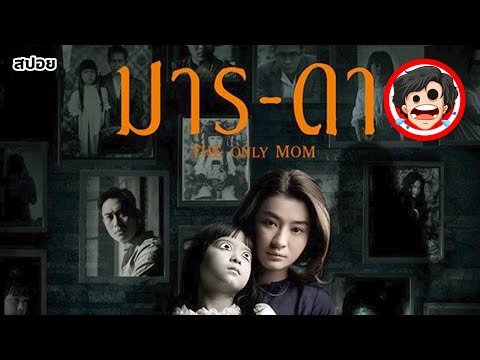 🎬มาร-ดา | The Only Mom (2019) | สปอยหนัง | หนังผีพม่า | เล่าหนัง | สรุปหนัง | SPOIL1923 🎬มาร-ดา | The Only Mom (2019) | สปอยหนัง | หนังผีพม่า | เล่าหนัง | สรุปหนัง | SPOIL1923