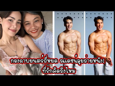 กองภาพยนตร์ธี่หยด ณเดชน์ลุยถ่ายหนัง ที่รักคิดถึงไหม ณเดชน์ญาญ่า Nadech YaYa