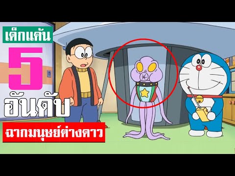 5 อันดับ ฉากมนุษย์ต่างดาวในเรื่องโดเรม่อน