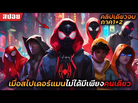 [สปอยหนัง] สไปเดอร์-แมน: ผงาดข้ามจักรวาลแมงมุม (รวม2ภาค)