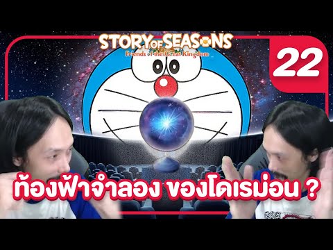 ท้องฟ้าจำลอง ของโดเรม่อน ??? | Doraemon Story of Seasons Friends of the Great Kingdom #22