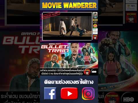 [Short Video] รีวิวภาพยนตร์ Bullet Train (2022) – Movie Wanderer