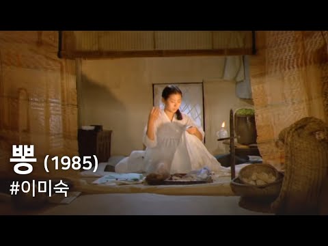 뽕(1985) / Mulberry (Ppong) 뽕(1985) / Mulberry (Ppong)