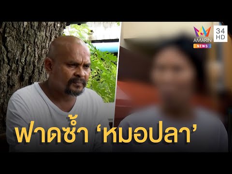 ร่างทรงโจทย์เก่ารุมฟาดซ้ำ "หมอปลา" ยันเป็นกรรมจากจุดธูปสาบาน ร่างทรงโจทย์เก่ารุมฟาดซ้ำ "หมอปลา" ยันเป็นกรรมจากจุดธูปสาบาน