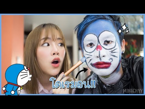 mintchyy | จับแฟนแต่งหน้าเป็นโดเรมอน ( Doraemon Makeover )