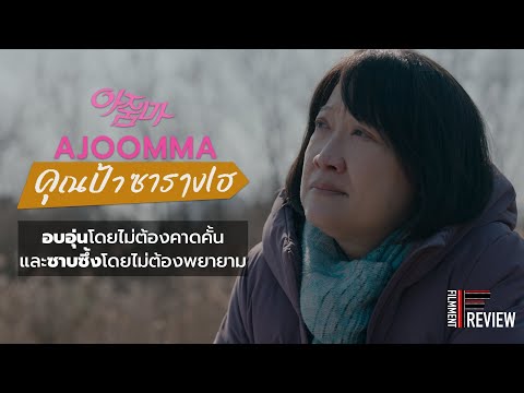 Filmment l Review l รีวิว Ajoomma คุณป้าซารางเฮ ภาพยนตร์ Dramady ที่ชวนให้ผู้ชมค้นหาความหมายของชีวิต