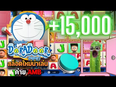 เกมค่าย AMB💥SLOT เกมสล็อตโดเรม่อน Doradoor💥 กัปตัน รูฟิต +15,xxx  #pg #ambสล็อต