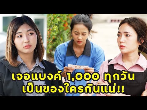 (หนังสั้น) แม่บ้านเจอแบงค์ 1,000 ทุกวัน เป็นของใครกันแน่ อยากรู้ต้องดูให้จบ | JPC Media (หนังสั้น) แม่บ้านเจอแบงค์ 1,000 ทุกวัน เป็นของใครกันแน่ อยากรู้ต้องดูให้จบ | JPC Media