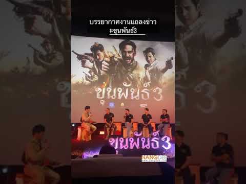 งานแถลงข่าวภาพยนตร์ "ขุนพันธ์3"