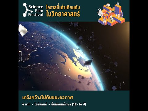 เทศกาลภาพยนตร์วิทยาศาสตร์ เพื่อการเรียนรู้ ครั้งที่ 18 (Science Film Festival 2022) – Trailer