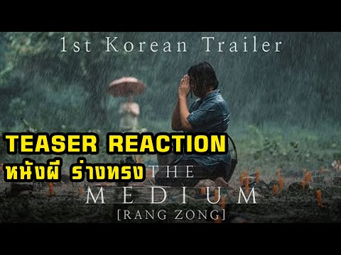 [FIRST REACTION] หนังผีไทยโคตรน่าดู 'ร่างทรง' THE MEDIUM (RANG ZONG) | 1st Korean Trailer