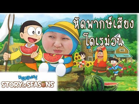 ฝึกพากย์เสียงโดเรม่อน | DORAEMON STORY OF SEASONS