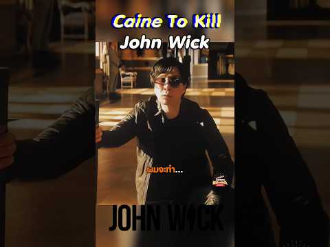 John Wick 4 "Caine To Kill John Wick" #shots #viralvideo #keanureeves #johnwick #คนยำหนังch