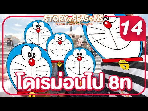 โดเรม่อนไป 8ท | Doraemon Story of Seasons Friends of the Great Kingdom #14