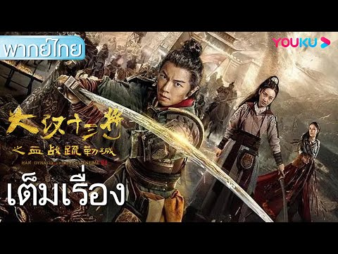 หนังเต็มเรื่องพากย์ไทย | 13 ยอดวีรบุรุษพิทักษ์เมืองซูเล่อ | หนังจีน/หนังสงคราม | YOUKU