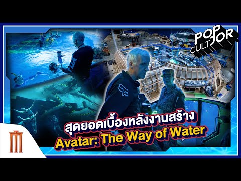 POP cultJOR | สุดยอดเบื้องหลังงานสร้าง Avatar 2