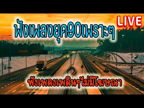 🔴LIVE สด ฟังเพลงออนไลน์ เพลงยุค90 รวมเพลงไม่มีโฆษณาเพราะๆ 24 ชั่วโมง🕰️