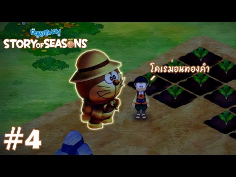 Doraemon Story of Seasons – ได้โดเรม่อนทองคำ #4