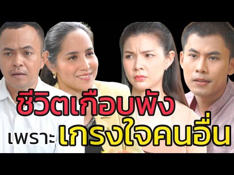 หนังสั้น เกรงใจเขา แต่เราเจ็บเอง