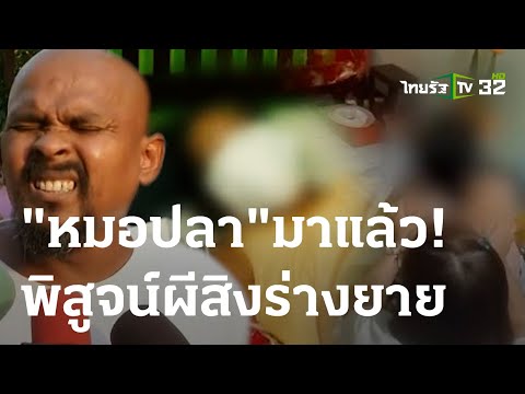 อาถรรพ์ขันธ์ 5 ร่างทรง! ยายถูกผีฟ้าสิง | 03-03-66 | ไทยรัฐนิวส์โชว์