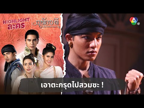 เอาตะกรุดไปสวมซะ ! | ไฮไลต์ละคร ฤทัยบดี EP.10