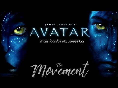 AVATAR : ภาพยนตร์เรื่องยิ่งใหญ่ แห่งศตวรรษที่21 [TheMovement/Ton]