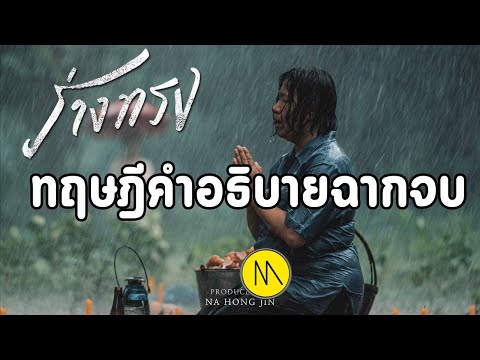 ร่างทรง : ทฤษฎีคำอธิบายฉากจบ #shorts