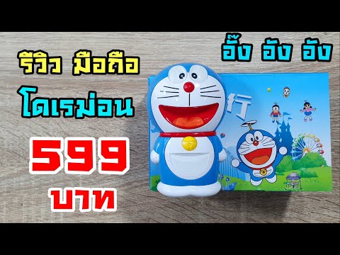 รีวิวมือถือ โดเรม่อน แบบนี้ต้อง อั๊ง อัง อัง 599 บาท