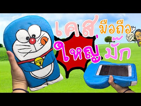 วิธีทำเคสโทรศัพท์ โดเรม่อนใหญ่มาก Doraemon Big case DIY squishy