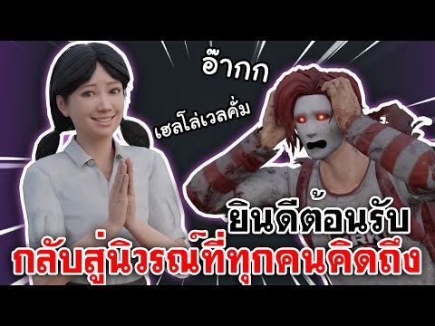 Home Sweet Home Survive | ยินดีต้อนรับ กลับสู่นิวรณ์ที่ทุกคนคิดถึง ฮับฟู่ววว