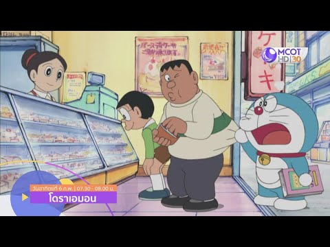 ตัวอย่าง โดเรม่อน (ตอนใหม่) ของวันที่ 5 และ 6 กุมภาพันธ์ 2565