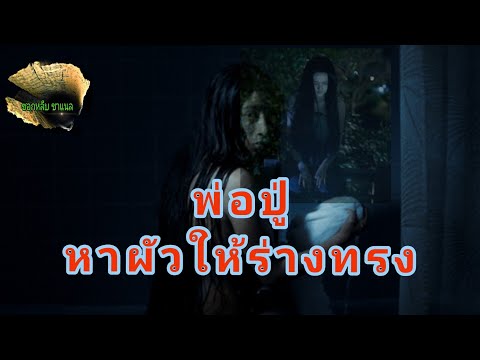 พ่อปู่หาผัวให้ร่างทรง พ่อปู่หาผัวให้ร่างทรง