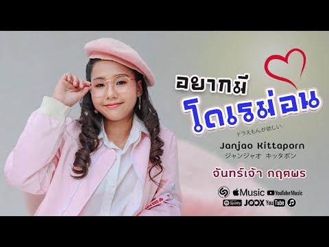 อยากมีโดเรม่อน (จันทร์เจ้า กฤตพร)【Official Music Video】