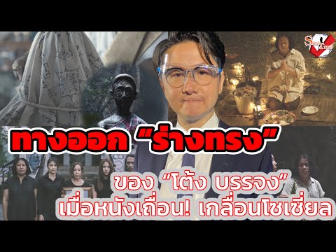 ทางออก “ร่างทรง” ของ “โต้ง บรรจง” เมื่อหนังเถื่อน! เกลื่อนโซเซี่ยล