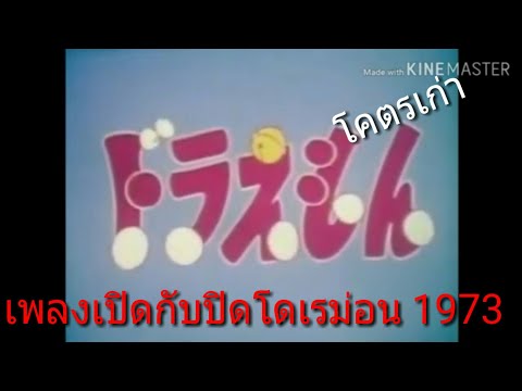 เพลงเปิดโดเรม่อน กับเพลงปิด โดเรม่อน ปี1973