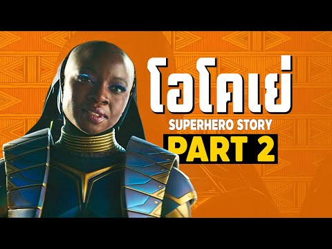 [Remaster][2]การเดินทางของ Okoye จักรวาลภาพยนตร์ MCU Part2 SUPER HERO STORY