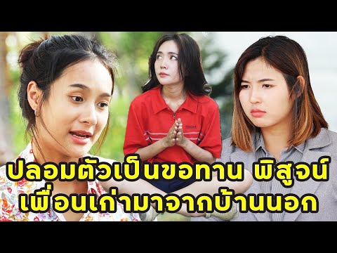 (หนังสั้น) ปลอมตัวเป็นขอทาน เพื่อพิสูจน์เพื่อนเก่ามาจากบ้านนอก  | JPC Media