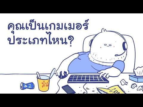 คุณเป็นเกมเมอร์ประเภทไหน?