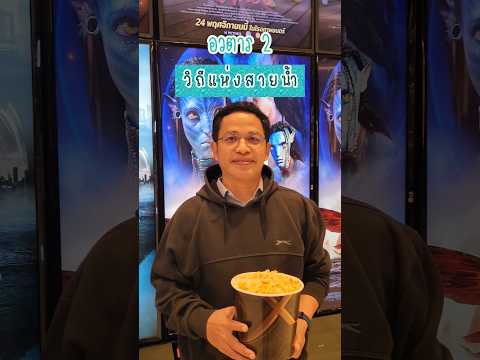ไปดูมาแล้ว อวตาร2 วิถีแห่งสายน้ำ #อวตาร #avatar #avatar2 #หนัง #ภาพยนตร์ #อวตาร2 ไปดูมาแล้ว อวตาร2 วิถีแห่งสายน้ำ #อวตาร #avatar #avatar2 #หนัง #ภาพยนตร์ #อวตาร2