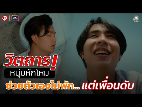 วิตถาร! หนุ่มหักโหมช่วยตัวเองไม่พัก…แต่เพื่อนดับ | ภาพยนตร์ตลกธรรมะ