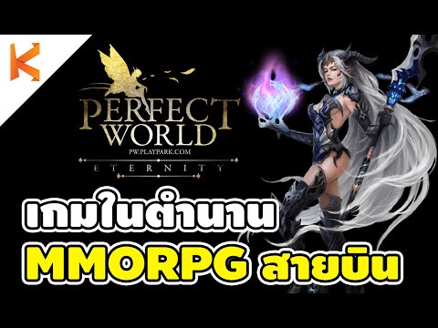 Perfect World Online [PC] กลับมาอีกครั้งกับเกมออนไลน์สายบินในตำนาน 6 เผ่า 12 อาชีพ