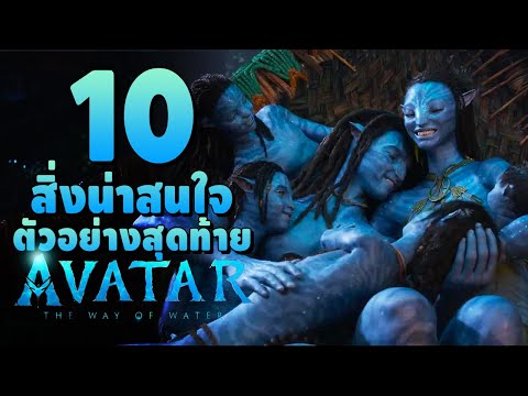 10 สิ่งที่น่าสนใจในตัวอย่างท้าย Avatar 2 The Way Of Water